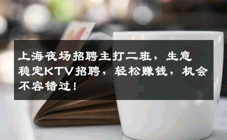 上海夜场招聘主打二班，生意稳定KTV招聘，轻松赚钱，机会不容错过！