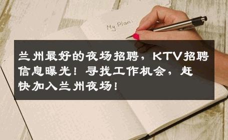 兰州最好的夜场招聘，KTV招聘信息曝光！寻找工作机会，赶快加入兰州夜场！