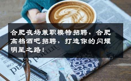 合肥夜场兼职模特招聘，合肥高档酒吧招聘，打造你的闪耀明星之路！