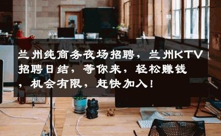 兰州纯商务夜场招聘，兰州KTV招聘日结，等你来，轻松赚钱，机会有限，赶快加入！
