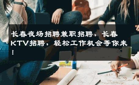 长春夜场招聘兼职招聘，长春KTV招聘，轻松工作机会等你来！