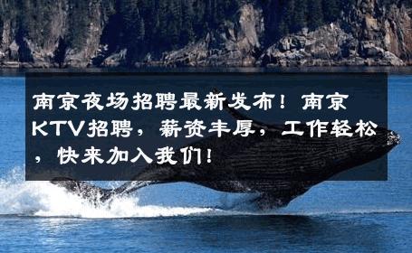 南京夜场招聘最新发布！南京KTV招聘，薪资丰厚，工作轻松，快来加入我们！