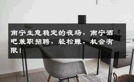 南宁生意稳定的夜场，南宁酒吧兼职招聘，轻松赚，机会有限！