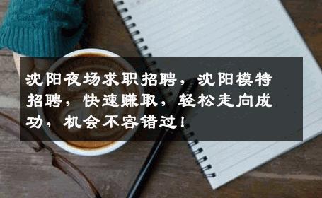 沈阳夜场求职招聘，沈阳模特招聘，快速赚取，轻松走向成功，机会不容错过！