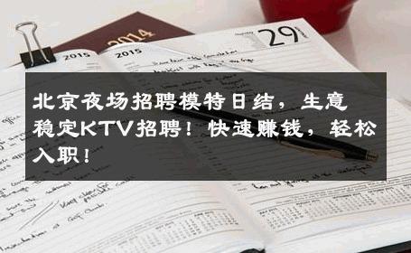 北京夜场招聘模特日结，生意稳定KTV招聘！快速赚钱，轻松入职！