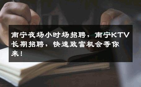 南宁夜场小时场招聘，南宁KTV长期招聘，快速致富机会等你来！