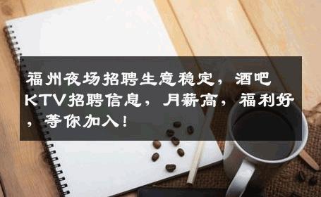 福州夜场招聘生意稳定，酒吧KTV招聘信息，月薪高，福利好，等你加入！