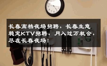 长春高档夜场招聘，长春生意稳定KTV招聘，月入过万机会，尽在长春夜场！