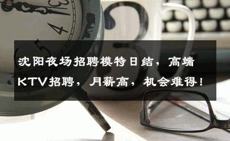 沈阳夜场招聘模特日结，高端KTV招聘，月薪高，机会难得！