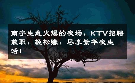 南宁生意火爆的夜场，KTV招聘兼职，轻松赚，尽享繁华夜生活！