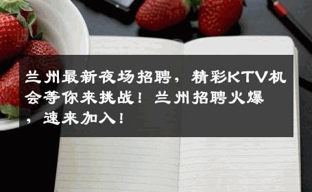 兰州最新夜场招聘，精彩KTV机会等你来挑战！兰州招聘火爆，速来加入！