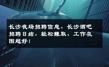 长沙夜场招聘信息，长沙酒吧招聘日结，轻松赚取，工作氛围超好！