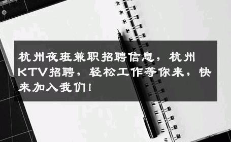 杭州夜班兼职招聘信息，杭州KTV招聘，轻松工作等你来，快来加入我们！