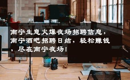 南宁生意火爆夜场招聘信息，南宁酒吧招聘日结，轻松赚钱，尽在南宁夜场！