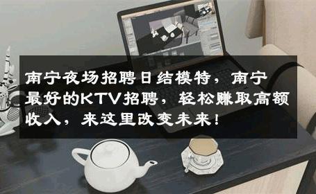 南宁夜场招聘日结模特，南宁最好的KTV招聘，轻松赚取高额收入，来这里改变未来！