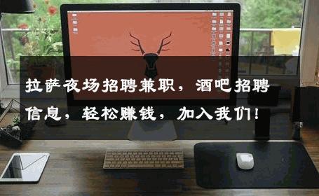 拉萨夜场招聘兼职，酒吧招聘信息，轻松赚钱，加入我们！