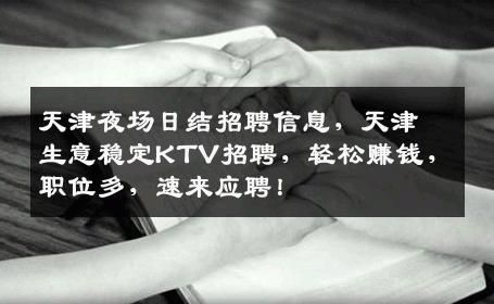 天津夜场日结招聘信息，天津生意稳定KTV招聘，轻松赚钱，职位多，速来应聘！