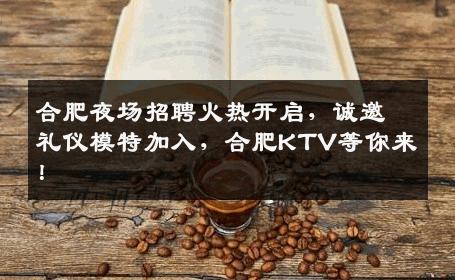 合肥夜场招聘火热开启，诚邀礼仪模特加入，合肥KTV等你来！