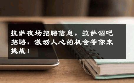 拉萨夜场招聘信息，拉萨酒吧招聘，激动人心的机会等你来挑战！