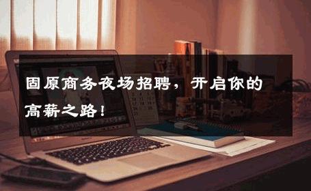 固原商务夜场招聘，开启你的高薪之路！