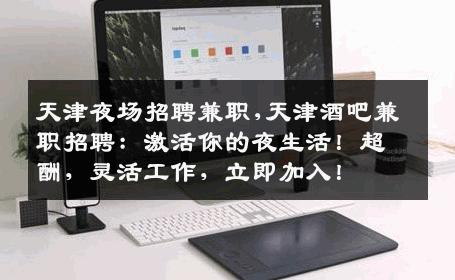 天津夜场招聘兼职,天津酒吧兼职招聘：激活你的夜生活！超酬，灵活工作，立即加入！
