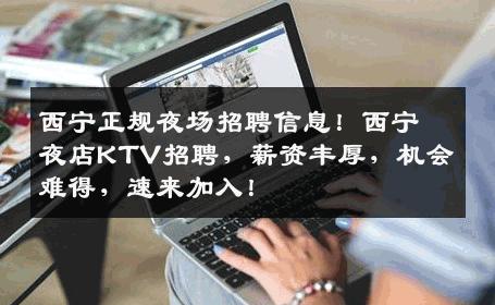西宁正规夜场招聘信息！西宁夜店KTV招聘，薪资丰厚，机会难得，速来加入！