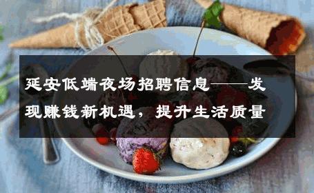 延安低端夜场招聘信息——发现赚钱新机遇，提升生活质量