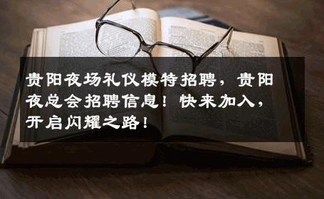 贵阳夜场礼仪模特招聘，贵阳夜总会招聘信息！快来加入，开启闪耀之路！