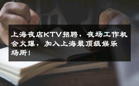 上海夜店KTV招聘，夜场工作机会火爆，加入上海最顶级娱乐场所！