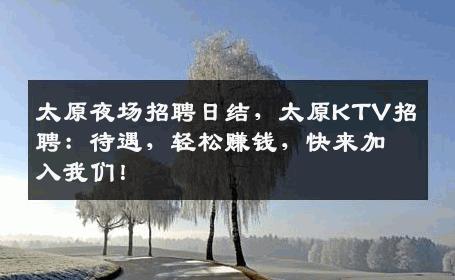太原夜场招聘日结，太原KTV招聘：待遇，轻松赚钱，快来加入我们！