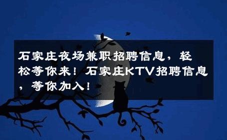 石家庄夜场兼职招聘信息，轻松等你来！石家庄KTV招聘信息，等你加入！