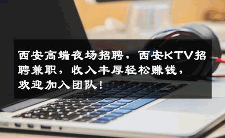 西安高端夜场招聘，西安KTV招聘兼职，收入丰厚轻松赚钱，欢迎加入团队！