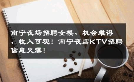 南宁夜场招聘女模，机会难得，收入可观！南宁夜店KTV招聘信息火爆！