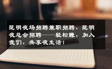 昆明夜场招聘兼职招聘，昆明夜总会招聘——轻松赚，加入我们，共享夜生活！