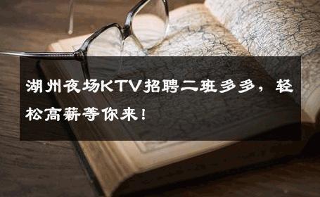 湖州夜场KTV招聘二班多多，轻松高薪等你来！