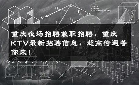 重庆夜场招聘兼职招聘，重庆KTV最新招聘信息，超高待遇等你来！