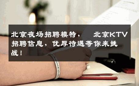北京夜场招聘模特，﻿北京KTV招聘信息，优厚待遇等你来挑战！