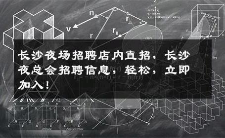 长沙夜场招聘店内直招，长沙夜总会招聘信息，轻松，立即加入！