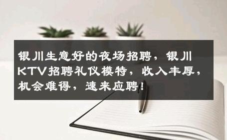 银川生意好的夜场招聘，银川KTV招聘礼仪模特，收入丰厚，机会难得，速来应聘！