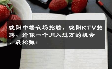 沈阳中端夜场招聘，沈阳KTV招聘，给你一个月入过万的机会，轻松赚！