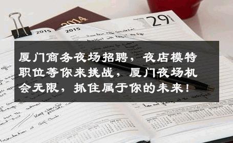 厦门商务夜场招聘，夜店模特职位等你来挑战，厦门夜场机会无限，抓住属于你的未来！