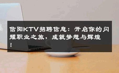 信阳KTV招聘信息：开启你的闪耀职业之旅，成就梦想与辉煌！