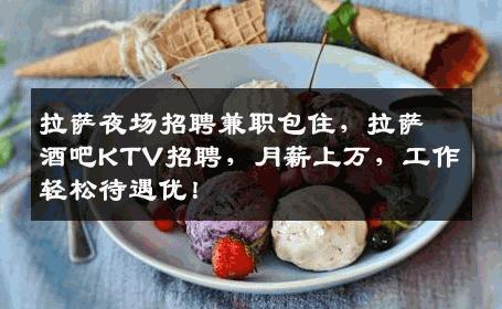 拉萨夜场招聘兼职包住，拉萨酒吧KTV招聘，月薪上万，工作轻松待遇优！