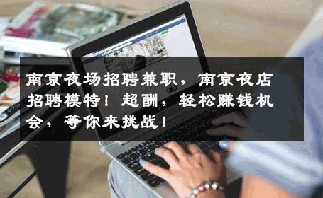 南京夜场招聘兼职，南京夜店招聘模特！超酬，轻松赚钱机会，等你来挑战！