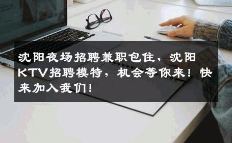 沈阳夜场招聘兼职包住，沈阳KTV招聘模特，机会等你来！快来加入我们！