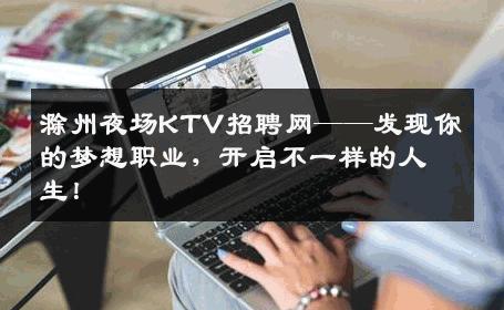 滁州夜场KTV招聘网——发现你的梦想职业，开启不一样的人生！