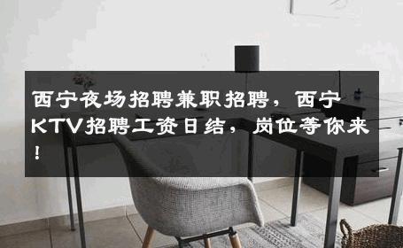 西宁夜场招聘兼职招聘，西宁KTV招聘工资日结，岗位等你来！