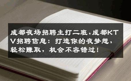 成都夜场招聘主打二班,成都KTV招聘信息：打造你的夜梦想，轻松赚取，机会不容错过！
