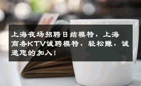 上海夜场招聘日结模特，上海商务KTV诚聘模特，轻松赚，诚邀您的加入！