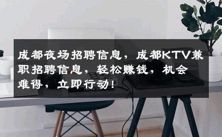 成都夜场招聘信息，成都KTV兼职招聘信息，轻松赚钱，机会难得，立即行动！